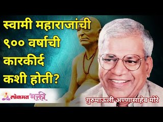 स्वामी महाराजांची ९००वर्षांची कारकीर्द कशी होती? How was Swami Maharaj's 900Years of work? Gurumauli