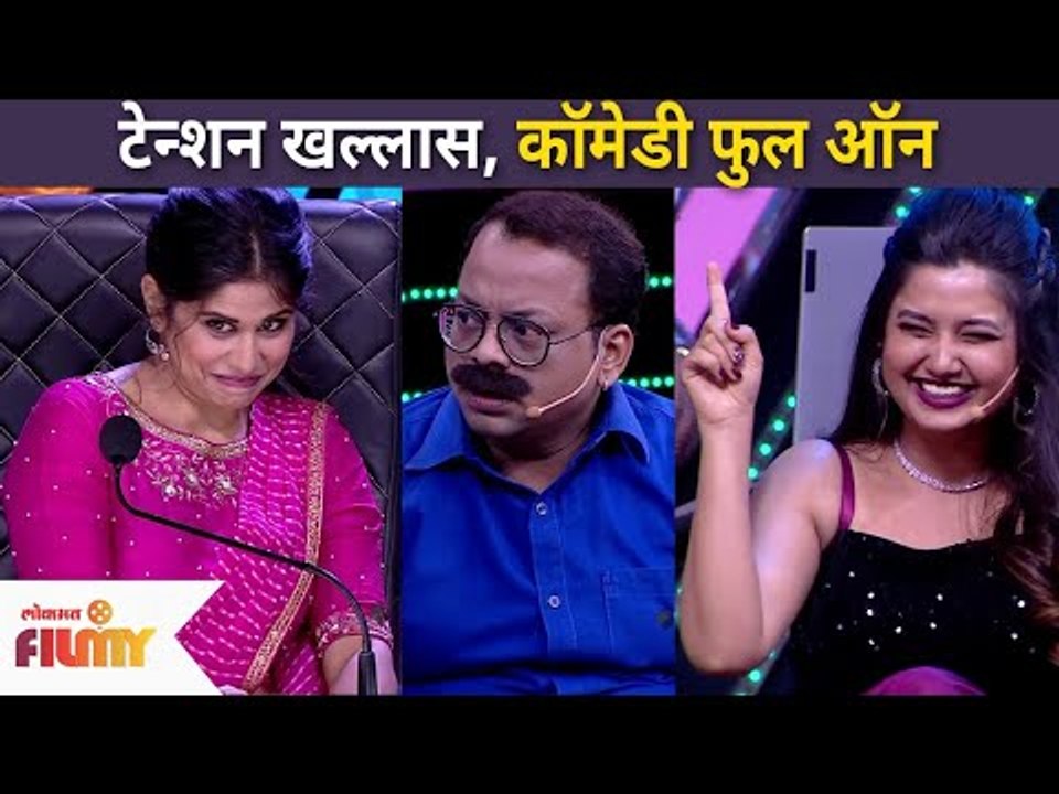 टेन्शन खल्लास, कॉमेडी फुल ऑन | Maharashtrachi Hasya Jatra | Lokmat Filmy