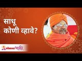 साधू कोणी व्हावे? Who should be a monk? Swami Shantigiri Maharaj | Lokmat Bhakti