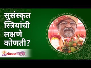 सुसंस्कृत स्त्रियांची लक्षणे कोणती? What are the symptoms of cultured women? Shantigiriji Maharaj