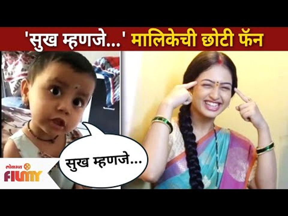 'सुख म्हणजे काय असतं?' मालिकेची एक छोटी फॅन | Sukh Mhanje Nakki Kay Asta Serial Small Fan Girl