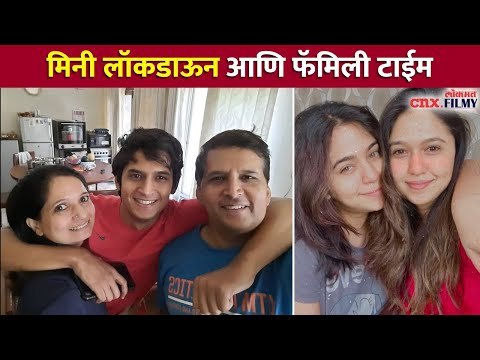 मिनी लॉकडाऊन आणि फॅमिली टाईम | Shalva kinjawadekar, Mrunmayee Deshpande | Lokmat CNX Filmy