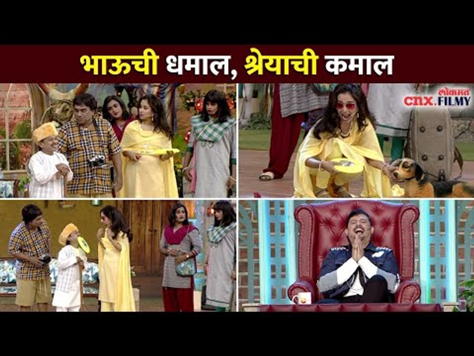 भाऊची धमाल, श्रेयाची कमाल | Bhau Kadam, Shreya Bugade | Chala Hawa Yeu Dya | Lokmat CNX Filmy