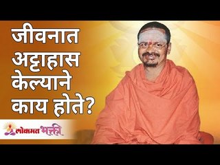 जीवनात अट्टाहास केल्याने काय होते? What happens when you make mockery? Swami Shantigiriji Maharaj
