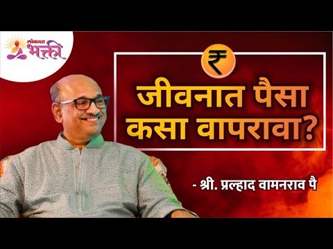 जीवनात पैसा कसा वापरावा? How to use money in life? Shri Pralhad Wamanrao Pai | Lokmat Bhakti