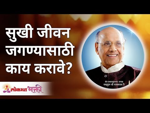 सुखी जीवन जगण्यासाठी काय करावे? What to do to lead a happy life? Satguru Shri Wamanrao Pai