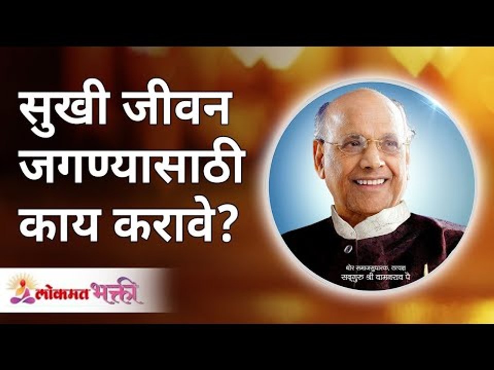 सुखी जीवन जगण्यासाठी काय करावे? What to do to lead a happy life? Satguru Shri Wamanrao Pai