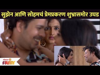 सुझेन आणि सोहमचं प्रेमप्रकरण शुभ्रासमोर उघड | Aggabai Sunbai | Lokmat Filmy