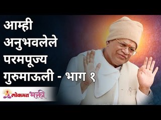 आम्ही अनुभवलेले परमपूज्य गुरुमाऊली - भाग १ | Abhishtachintan Gurumauli Annasaheb | Lokmat Bhakti