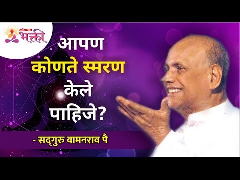 आपण कोणते स्मरण केले पाहिजे? What should we remember? Satguru Shri Wamanrao Pai | Lokmat Bhakti