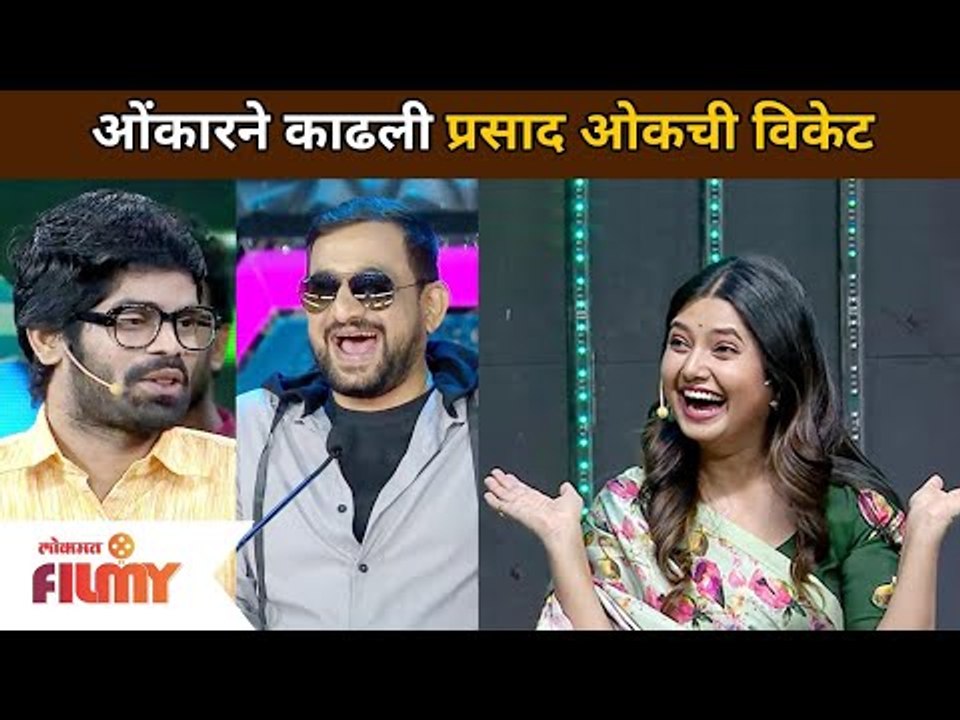 ओंकारने काढली Prasad Oakची  विकेट | Maharashtrachi Hasya Jatra | Lokmat Filmy