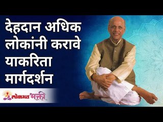 देहदान अधिक लोकांनी करावे याकरिता मार्गदर्शन | Guidance on why to do Body Donation? | Wamanrao Pai