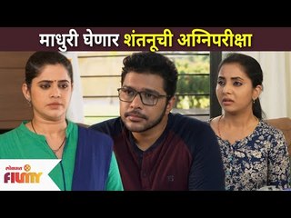 माधुरी घेणार शंतनूची अग्निपरीक्षा | Shubhmangal Online Serial | Madhuri And Shantanu | Lokmat Filmy