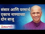 संसार आणि परमार्थ एकाच नाण्याच्या दोन बाजू | Satguru Shri Wamanrao Pai | Lokmat Bhakti