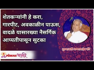 शेतकऱ्यांनी हे करा, गारपीट, अवकाळीन पाऊस आणि वादळे यांसारख्या नैसर्गिक आप्पतीपासून सुटका मिळेल