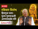 LIVE - परमपूज्य गुरूमाऊली यांचे अमृततुल्य हितगुज | Gurumauli Annasaheb More | Lokmat Bhakti