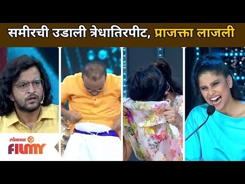 समीरची उडाली त्रेधातिरपीट; प्राजक्ता लाजली | Maharashtrachi Hasya Jatra | Lokmat Filmy