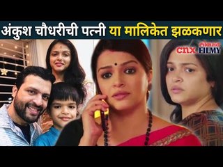 Download Video: अंकुश चौधरीची पत्नी कोणत्या मालिकेत झळकणार? Ankush Chaudhari Wife | Deepa Parab | Kedar Shinde