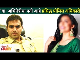 'या' अभिनेत्रीचा पती आहे प्रसिद्ध पोलिस अधिकारी | Sameer Wankhede | Lokmat Filmy
