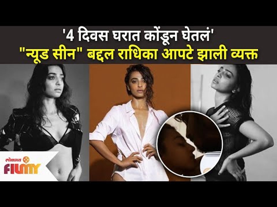 न्यूड सीन बद्दल Radhika Apte झाली व्यक्त | Radhika Apte Nude Scene | Lokmat Filmy
