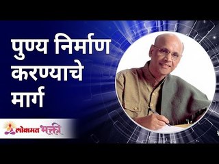Ways to create virtue | पुण्य निर्माण करण्याचे मार्ग | Satguru Shri Wamanrao Pai | Lokmat Bhakti