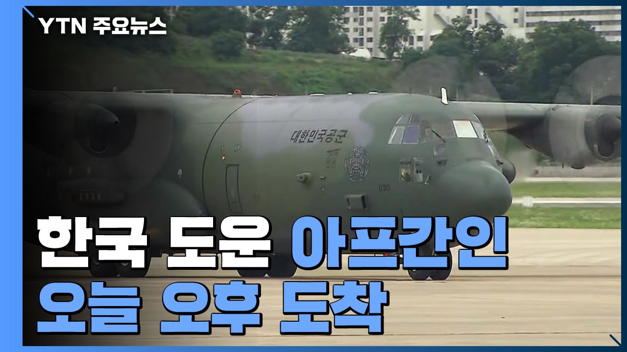 한국 도운 아프간인 오늘 오후 도착...군 수송기로 이송 중 / YTN