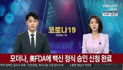모더나, 미 FDA에 코로나 백신 정식승인 신청 완료