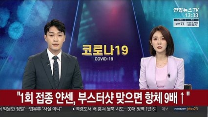 "1회 접종 얀센, 부스터샷 맞으면 항체 수준 9배 높아져"