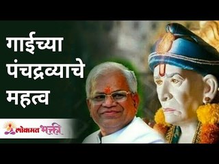 गाईच्या पंचद्रव्याचे महत्व | Importance of Cow's Panchadravya | Gurumauli Annasaheb | Lokmat Bhakti