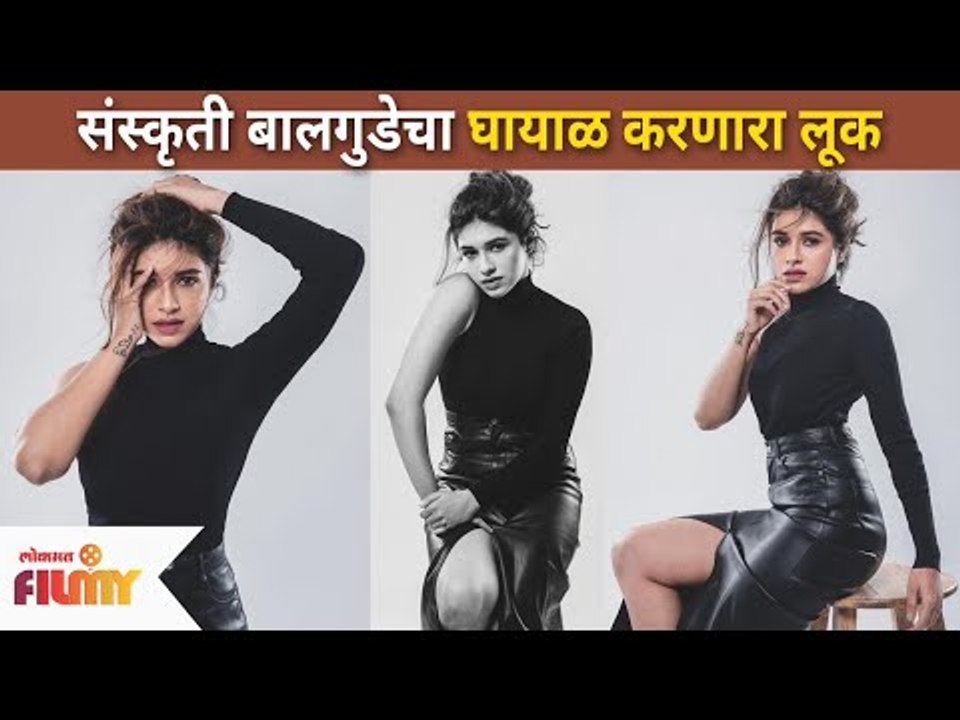 संस्कृती बालगुडेचा घायाळ करणारा लूक | Sanskruti Balgude Hot Look | Lokmat Filmy