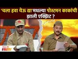 Chala Hawa Yeu Dya मधल्या Postman काकांची झाली Exit? Lokmat Filmy