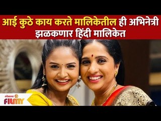Aai Kuthe Kay Karte मालिकेतील ही Actress झळकणार हिंदी मालिकेत | Lokmat Filmy