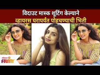 Without Mask शूटिंग केल्याने व्हायरस घरापर्यंत पोहचण्याची भिती | Mayuri Deshmukh | Lokmat Filmy