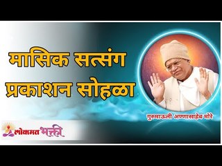 मासिक सत्संग प्रकाशन सोहळा, गुरूमाऊली यांचे अमृततुल्य हितगुज | Gurumauli Annasaheb More