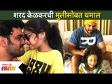 शरद केळकरची मुलीसोबत धमाल | Sharad Kelkar Enjoying With Daughter | Lokmat Filmy