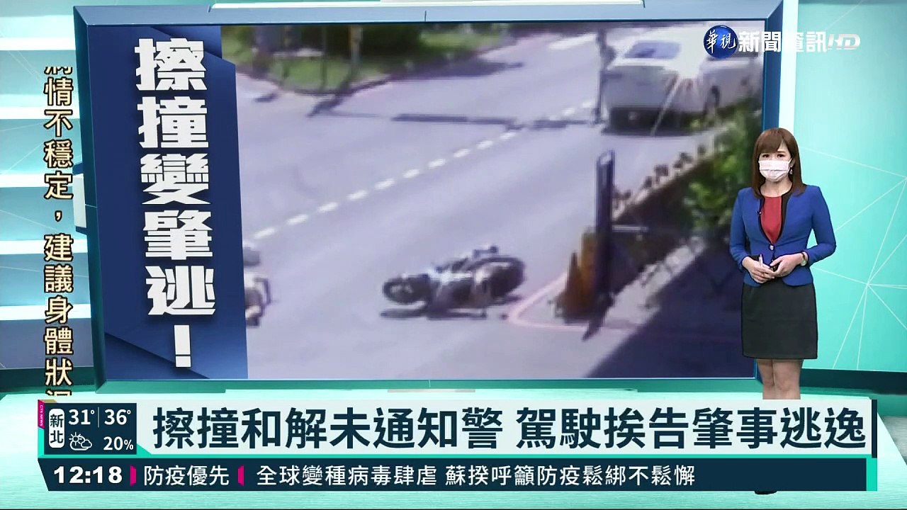 擦撞和解未通知警駕駛挨告肇事逃逸 影片dailymotion