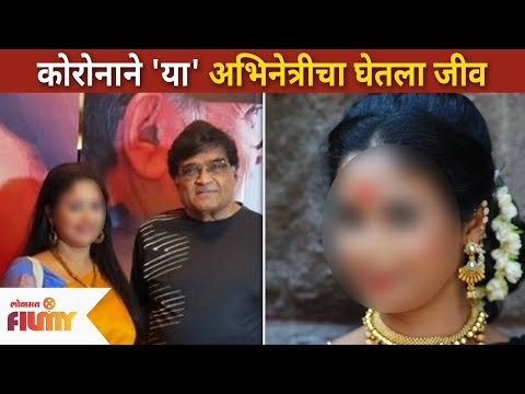 कोरोनाने 'या' अभिनेत्रीचा घेतला जीव | Marathi Actress Passaway | Corona Virus | Lokmat Filmy