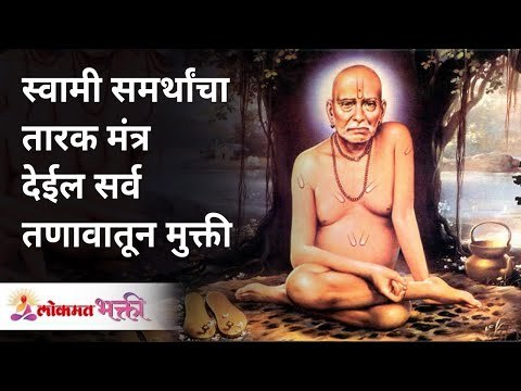 स्वामी समर्थांचा तारक मंत्र देईल सर्व तणावातून मुक्ती | Swami Samarth Tarak Mantra | Lokmat Bhakti