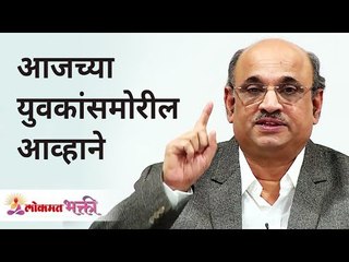 आजच्या युवकांसमोरील आव्हाने | The Challenges Facing Today's Youth By Shri Pralhad Wamanrao Pai