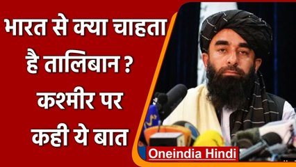 Скачать видео: Afghanistan: Taliban ने India से अच्छे रिश्ते रखने की जताई इच्छा, जानें क्या बोला ? | वनइंडिया हिंदी