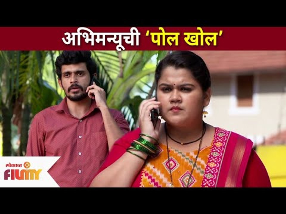 अभिमन्यूची ‘पोल खोल’ | Sundara Manamadhe Bharli | Lokmat Filmy