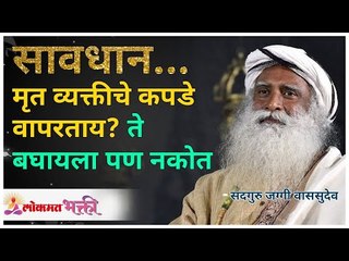 Descargar video: सावधान... मृत व्यक्तीचे कपडे वापरताय? ते बघायला पण नकोत | Sadhguru Jaggi Vasudev | Lokmat Bhakti