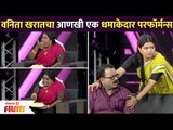 Vanita Kharatचा आणखी एक धमाकेदार परफॉर्मन्स | Maharashtrachi Hasya Jatra | Lokmat Filmy