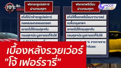 เบื้องหลังรวยเว่อร์ "โจ้ เฟอร์รารี่" : เจาะลึกทั่วไทย (26 ส.ค. 64)