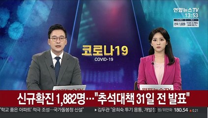 신규확진 1,882명…"추석대책 31일 전 발표"