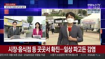 시장·음식점 등 곳곳서 확진…일상 파고든 감염