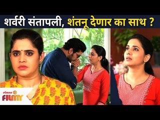शर्वरी संतापली, शंतनू देणार का साथ? ShubhMangal Online | 8 May | Lokmat Filmy