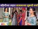 बहिणीच्या लग्नात प्राजक्ताच्याच लुकची चर्चा | Prajakta Gaikwad Sister Wedding | Lokmat Filmy