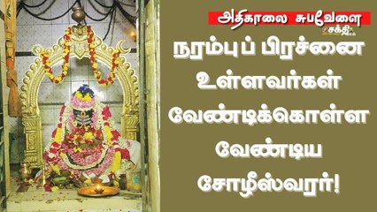 நரம்புப் பிரச்னை உள்ளவர்கள் வேண்டிக்கொள்ள வேண்டிய சோழீஸ்வரர்! பேரம்பாக்கம் | Perambakkam
