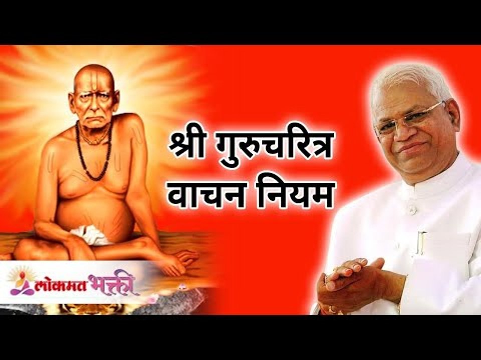 श्री स्वामी समर्थ पुण्यतिथी निमित्त - श्री गुरुचरित्र वाचन नियम | Shri Gurucharitra Reading Rules